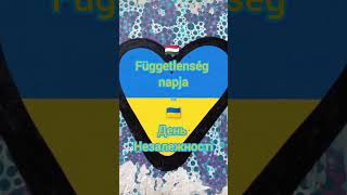 День Незалежності України Ukrajna Függetlenségének Napja