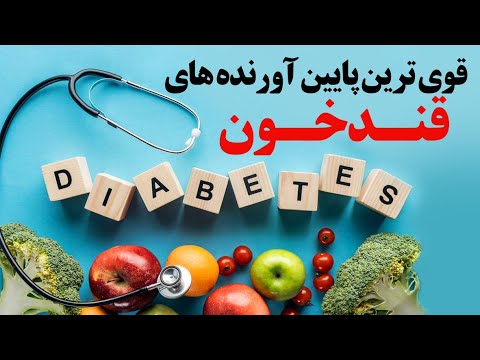 قوی ترین پایین آورنده قند خون