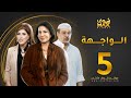 مسلسل الواجهة الحلقة 5 سعاد عبدالله عبدالرحمن العقل غازي حسين 