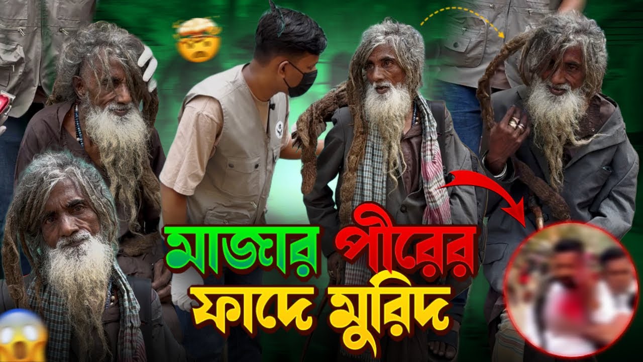 পীর মুরিদের ভয়ংকর পরিস্থিতি! মাজারের অজানা কাহিনী || Street Humanity of Bangladesh