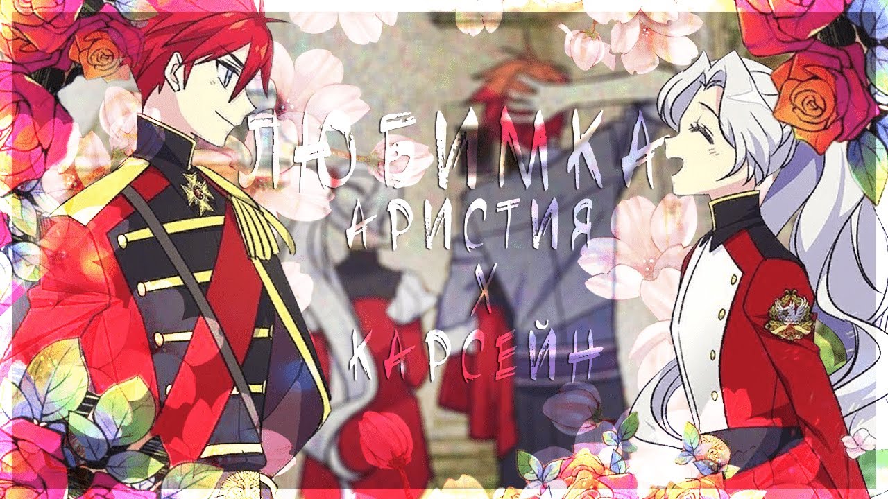 ◄MMV||AMV►|| ЛЮБИМКА || Брошенная императрица || Cover || NILETTO || Карсейн х Аристия