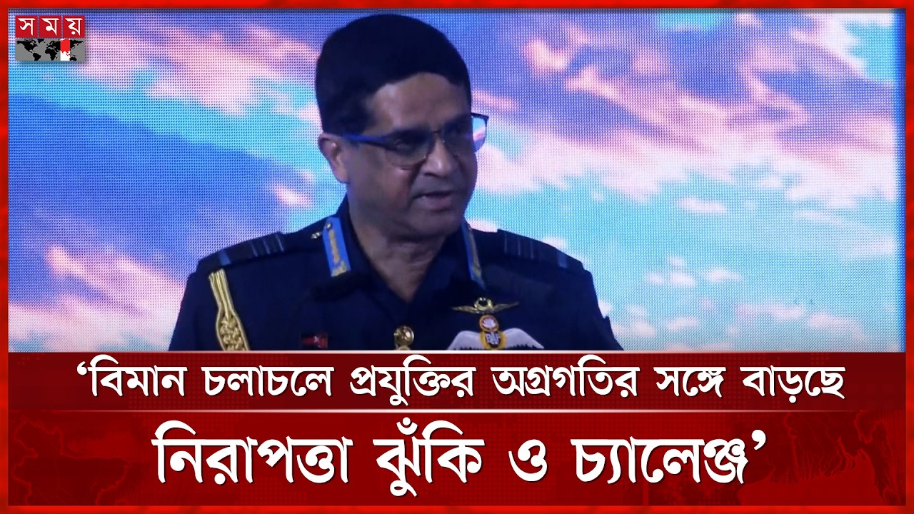 বিমান চলাচলে প্রযুক্তির অগ্রগতির সঙ্গে বাড়ছে নিরাপত্তা ঝুঁকি ও চ্যালেঞ্জ: বিমানবাহিনী প্রধান
