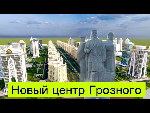 Центр Грозного по проспекту Путина. Новостройки в Грозном