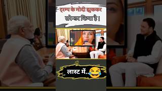 Celebrity मोदी किया सरेंडर 😂🤣😆 Wealth