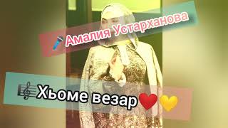 🎤Амалия Устарханова - Хьоме везар 💞