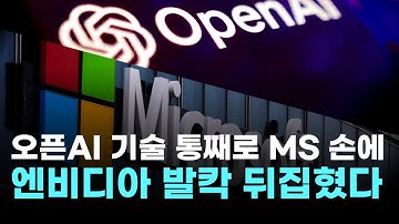 오픈AI 칩 기술 통째로 MS 손에…엔비디아 발칵 뒤집혔다