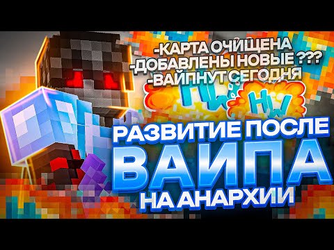 Развитие на Анархии ПОСЛЕ ВАЙПА | РАЗВИВАЮСЬ НА HOLYWORLD - Майнкрафт ХолиВорлд