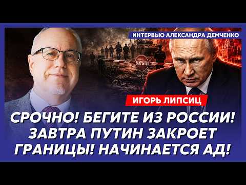 Липсиц. Только что! Путин приказал забрать все вклады у населения! В городах бунты! Это конец!