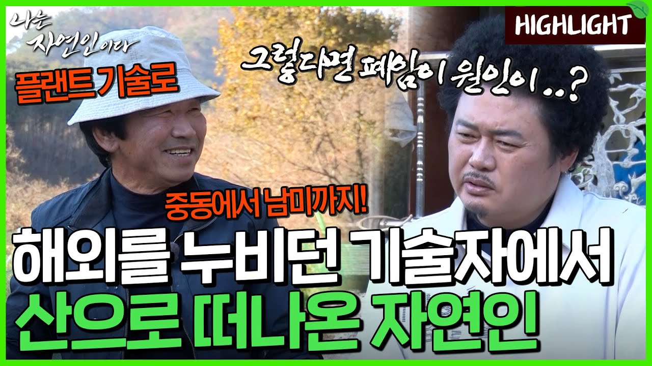 중동부터 남미까지 세계를 누비던 그가 돌연 산골짜기 집에 살게 된 사연은 무엇일까..｜자연인 하이라이트 481회