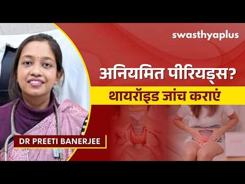 थायरॉइड और पीरियड्स: अनियमित मासिक धर्म के कारण | Thyroidism & Periods in Hindi | Dr Preeti Banerjee