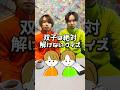 双子は絶対解けないクイズ🙋‍♂️🙋‍♂️ #クイズ #双子 #さとたけついんず #shorts
