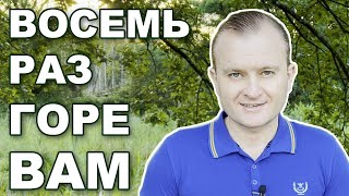 ВОСЕМЬ РАЗ &quot;ГОРЕ ВАМ&quot; (Матфея 23:13-33)