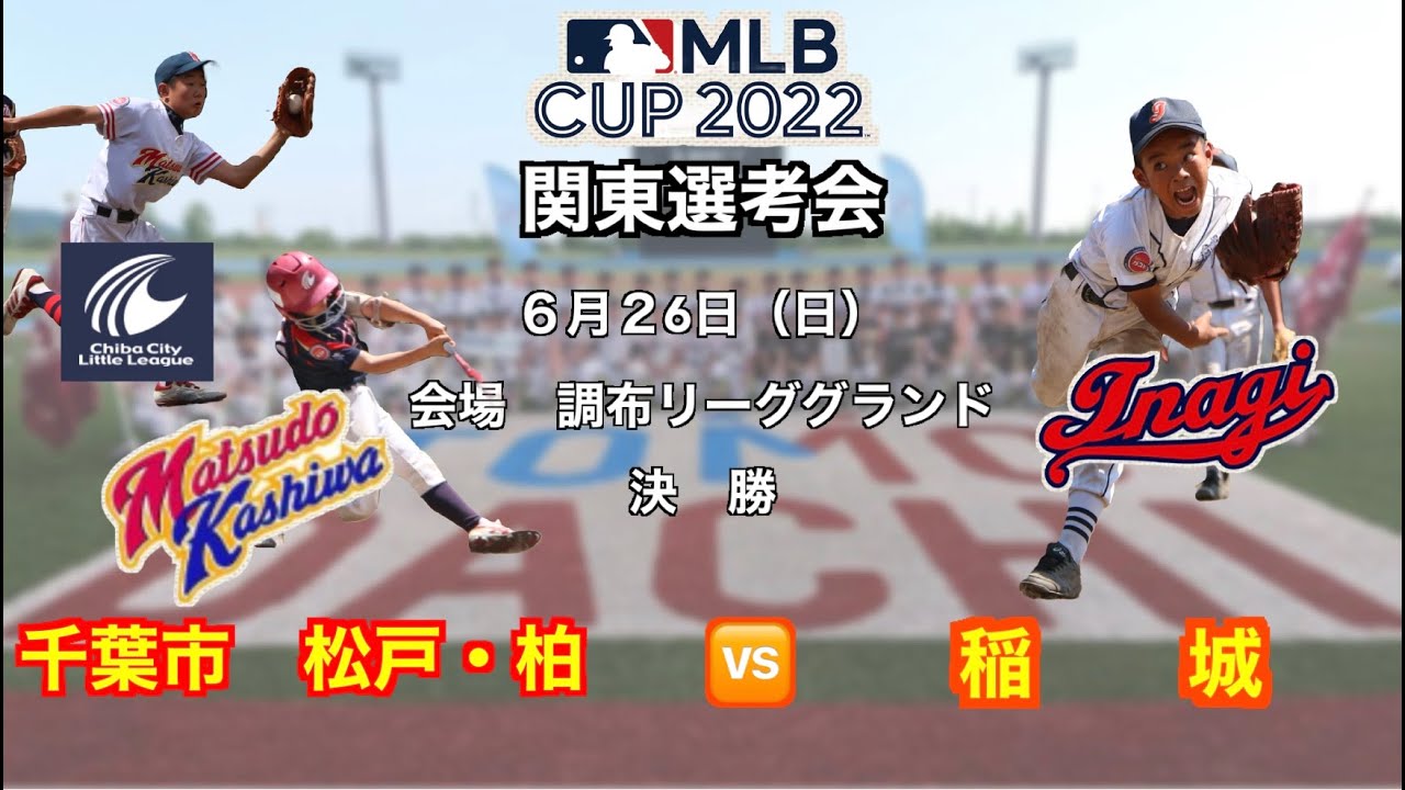 AIGプレゼンツ MLBCUP2022 関東四連盟代表選考会 - YouTube