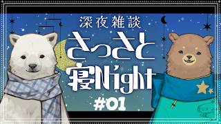 #01【深夜雑談】さっさと寝Night【Vtuber】