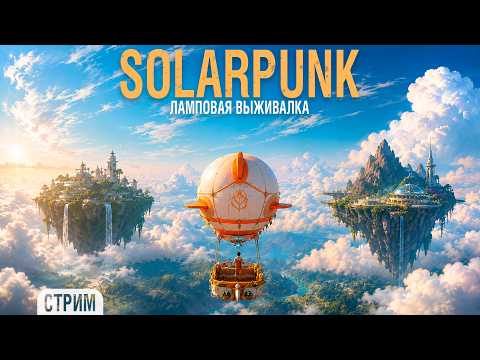Solarpunk - ламповая выживалка #1