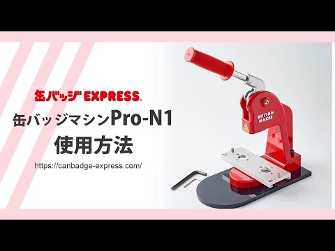 缶バッジマシンPro N1 使用説明動画＜缶バッジEXPRESS＞ - YouTube