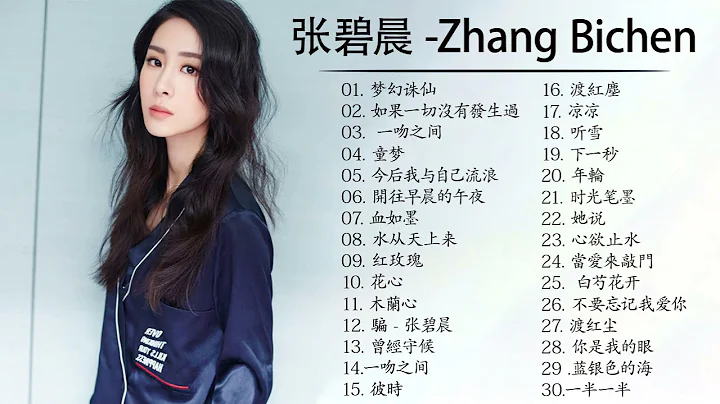 张碧晨 Zhang Bichen|张碧晨 歌曲合集 2021|Best Songs Of Zhang Bichen 2021|2021 流行 歌曲 张碧晨 | 2021 流行 歌曲 排行 榜/起風了 - DayDayNews
