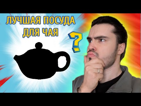 ЛУЧШАЯ ПОСУДА ДЛЯ ЗАВАРИВАНИЯ КИТАЙСКОГО ЧАЯ — В КАКОЙ ПОСУДЕ ЗАВАРИТЬ ШУ ПУЭР? ПЬЯНЫЙ ЧАЙНИЦА