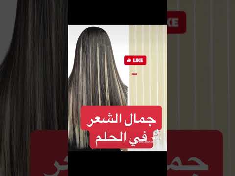 معني رؤية جمال و طول الشعر في الحلم