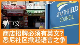 商店招牌一定要有英文？悉尼社区掀起语言之争 | SBS中文