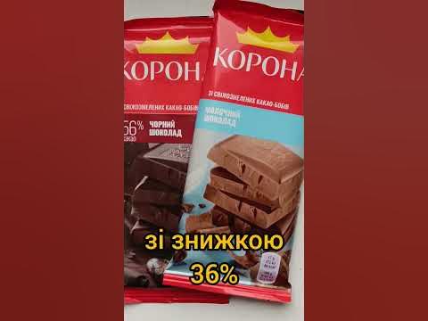 Шоколад Корона 👑 по 22.90 #атбцены #акція - YouTube