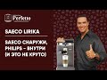 Saeco Lirika. Когда реально лучше купить Philips...