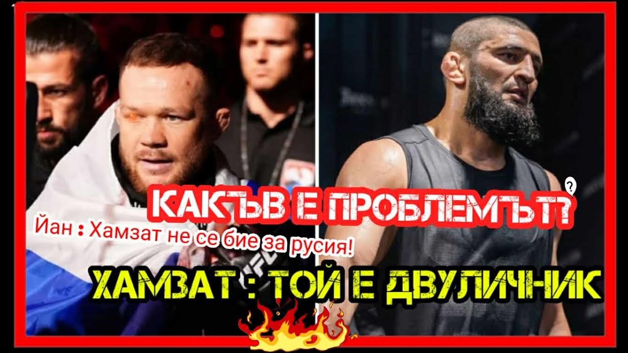 КОНФЛИКТЪТ МЕЖДУ ХАМЗАТ ЧИМАЕВ И ПЬОТР ЯН (ЦЯЛАТА ХРОНОЛОГИЯ)