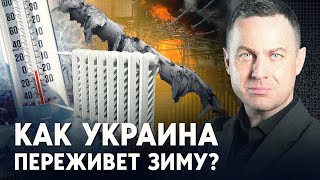 Зима близко! Как Украине пережить холода, обстрелы ТЭЦ и отключения света?