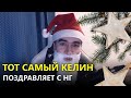 ТОТ САМЫЙ КЕЛИН ПОЗДРАВЛЯЕТ ВАС С НОВЫМ ГОДОМ