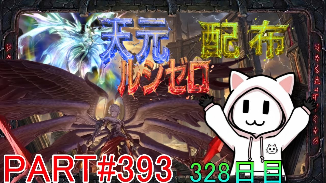 【グラブル】#393 さくっと天元・ルシゼロソロ＆素材配布【328日目】【雑談回】