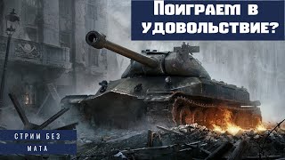 ПРОСТО ТАНКИ, СТРИМ БЕЗ ИДЕИ | World of Tanks