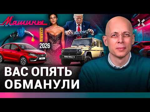 АСЛАНЯН: C Lada не заладилось. Дефицит бензина. Календарь Pirelli 2026 / МАШИНЫ