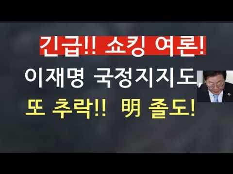 [문틀란 TV]   긴급! 이재명, 개각 후 첫 여론조사 폭락! 한국갤럽도 30%대 추락 눈앞!