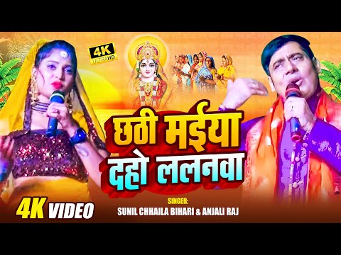 #Video | छठी मइया दहो ललनवा | #Sunil Chhaila Bihari, Anjali Raj | Chhath Puja Song
