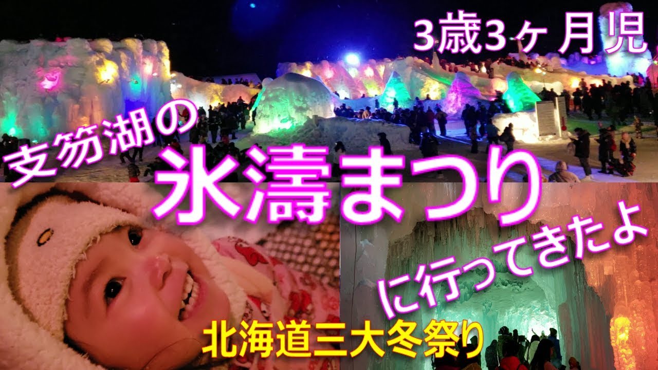 【お出かけ】3歳3ヶ月児 支笏湖の氷濤まつりに行ってきたよ