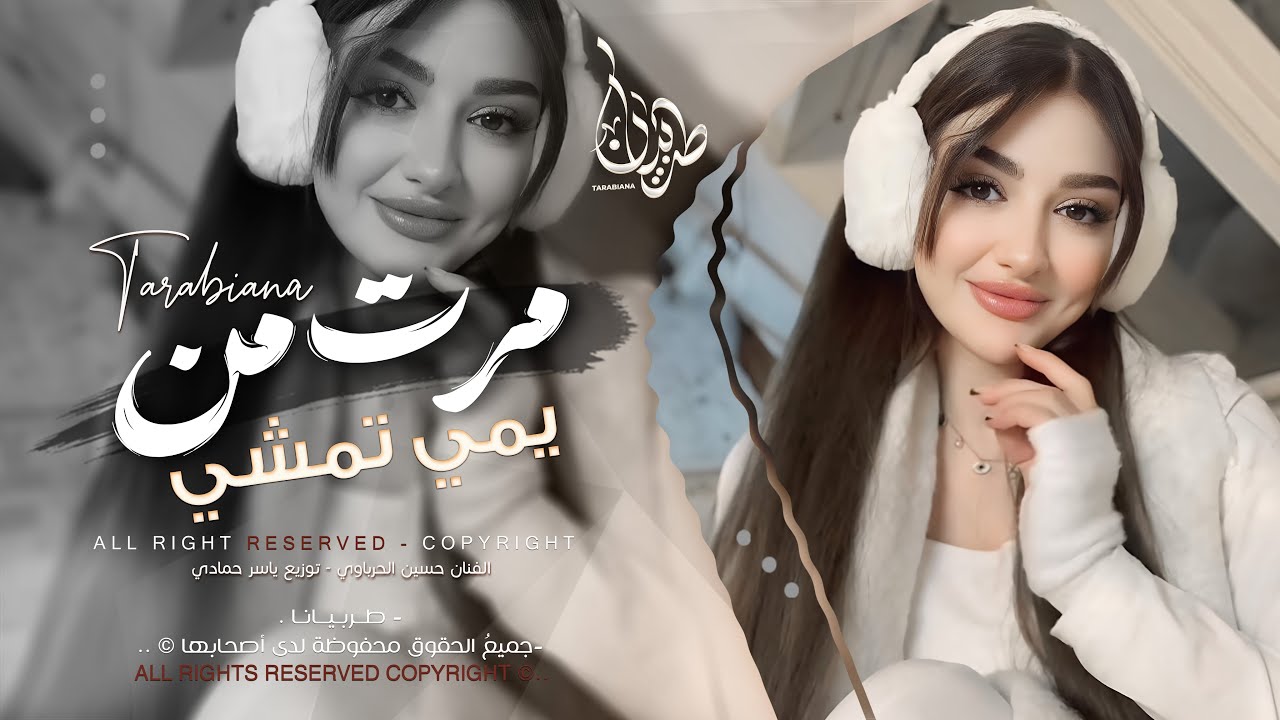 مرت من يمي تمشي - حسين الحرباوي _ معزوفه تيك توك 2026 اغاني طرب | مطلوبه اكثر شيء .