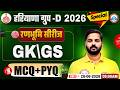 Haryana CET Group D GK/GS PYQ's 2026 | HSSC Group D Previous Year Questions | HSSC CET GK/GS MCQ's