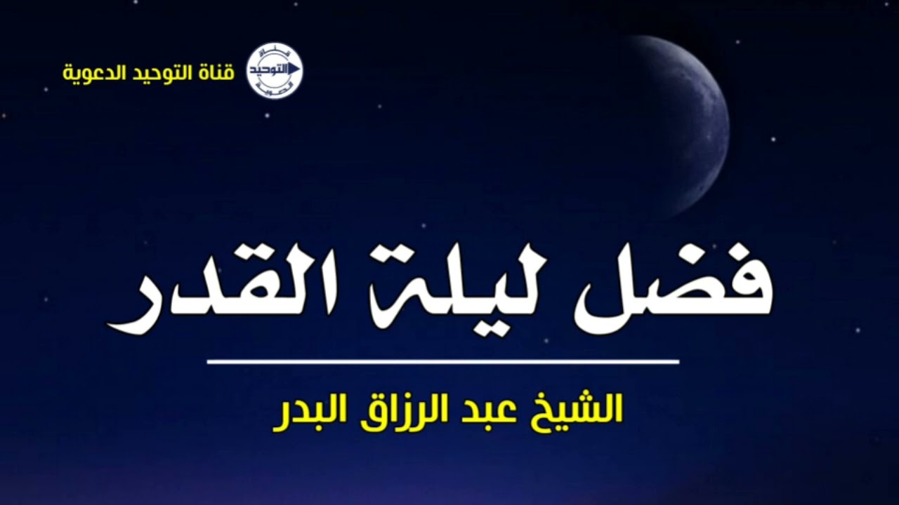 فضل ليلة القدر | الشيخ عبد الرزاق البدر