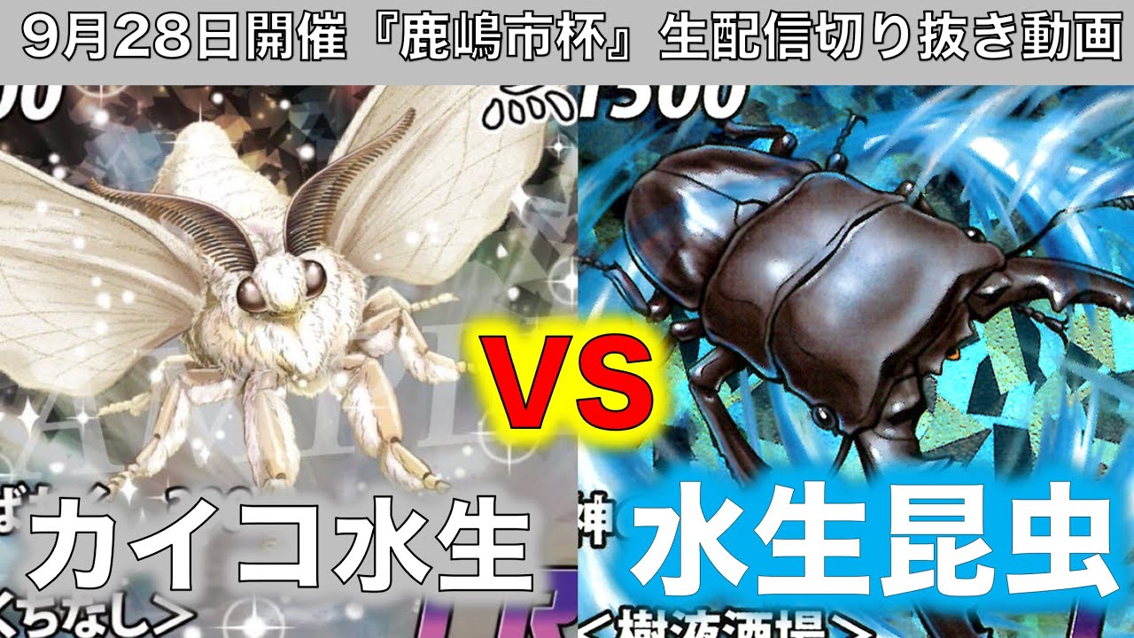 蟲神器】『決勝戦』アイリスラーメンVSフリンター『カイコ水生VS水生