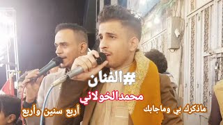 ماذكرك بي وماجابك + أربع سنين وأربع | الفنان محمد الخولاني | رقصة انور الشرفي وفريقة