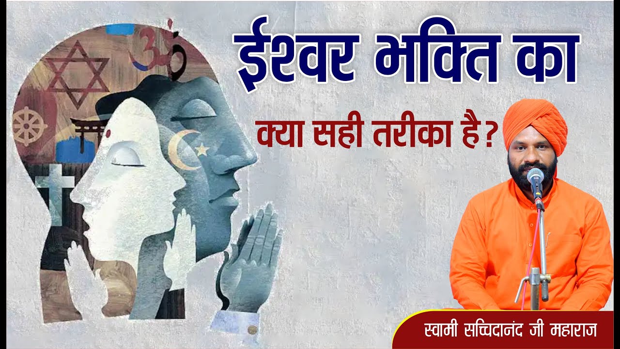 क्या सही तरीका है ईश्वर भक्ति का || By स्वामी सच्चिदानंद जी महाराज