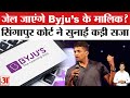 Byju’s: रवींद्रन को Singapore court ने दी 6 महीने जेल की सजा | contempt of court का आरोप