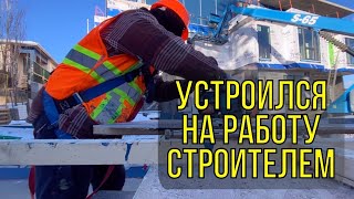 О работе на стройке в Канаде // Приостановка иммиграционной программы AOS // Советы по поиску работы