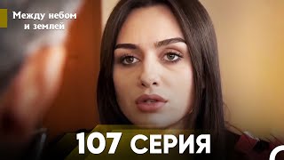 Между небом и землей Серия 107