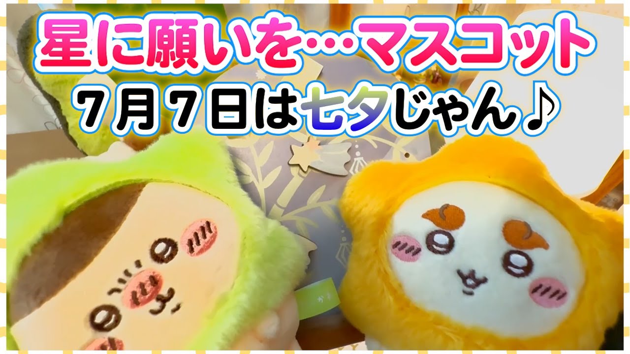 ちい活】明日は七夕！6月20日発売☆ちいかわ 星に願いを 