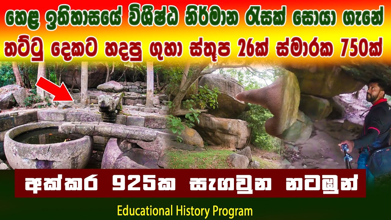 අක්කර නවසිය ගානක නටඹුන් | ලංකාවේ තට්ටු දෙකේ ගල් ගුහා සමග ගුහා 137ක් | Educational History Program