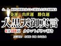 【金運、出世、勝負運！大黒天真言】（6分108返カウントダウン付き）心、人、経済の循環を良くして運気を上げる最強真言