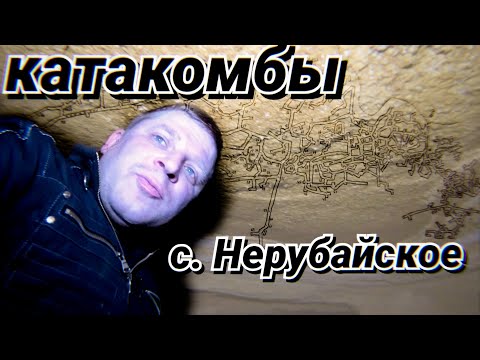 ЭКСКУРСИЯ В СИСТЕМУ КАТАКОМБ СЕЛА НЕРУБАЙСКОГО С ВЛАДИСЛАВОМ МАСЛЕНКО. НЕ МУЗЕЙНЫЙ МАРШРУТ!!!