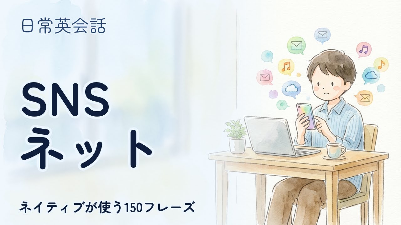 【日常英会話】SNSとネット 聞き流し150フレーズ | ネイティブ音声付【英語リスニング】