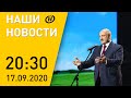 Наши новости ОНТ: Лукашенко на форуме; день воссоединения Беларуси; ответ МИДа Европарламенту